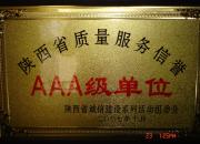 陜西省質(zhì)量服務(wù)信譽證書